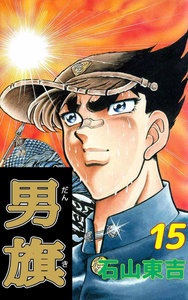 男旗 (15) 電子書籍版