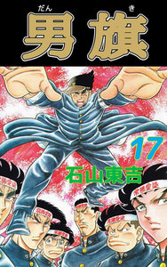 男旗 (17) 電子書籍版