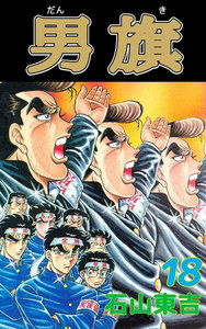 男旗 (18) 電子書籍版