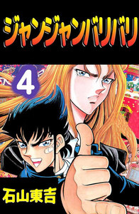 ジャンジャンバリバリ (4) 電子書籍版