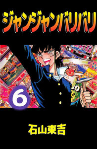 ジャンジャンバリバリ (6) 電子書籍版