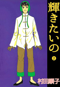 輝きたいの (2) 電子書籍版