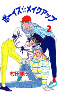 ボーイズ☆メイクアップ (2) 電子書籍版