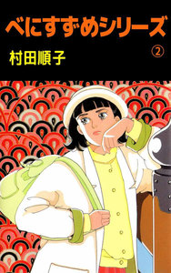 べにすずめシリーズ (2) 電子書籍版
