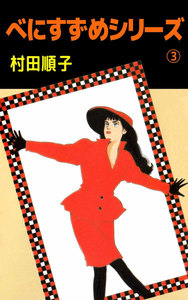 べにすずめシリーズ (3) 電子書籍版