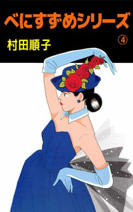 べにすずめシリーズ (4) 電子書籍版