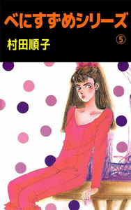 べにすずめシリーズ (5) 電子書籍版