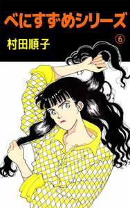 べにすずめシリーズ (6) 電子書籍版
