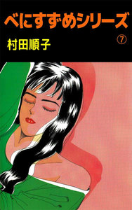 べにすずめシリーズ (7) 電子書籍版