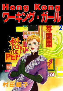 Hong Kong ワーキング・ガール (2) 電子書籍版