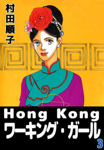 Hong Kong ワーキング・ガール (3) 電子書籍版
