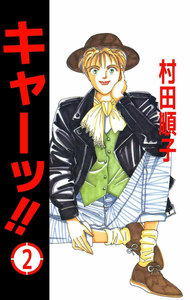 キャーッ!! (2) 電子書籍版