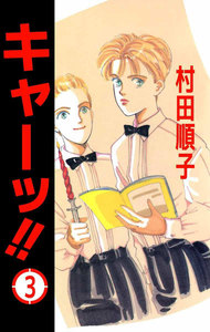 キャーッ!! (3) 電子書籍版