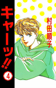 キャーッ!! (4) 電子書籍版