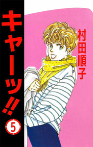 キャーッ!! (5) 電子書籍版