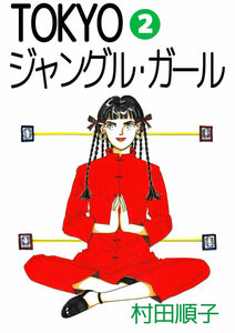 TOKYOジャングル・ガール (2) 電子書籍版