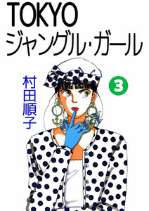 TOKYOジャングル・ガール (3) 電子書籍版