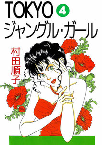 TOKYOジャングル・ガール (4) 電子書籍版