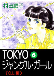 TOKYOジャングル・ガール (6) 電子書籍版