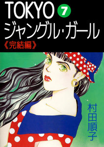 TOKYOジャングル・ガール (7) 電子書籍版