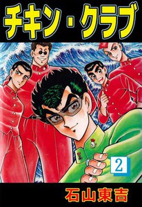 チキン・クラブ (2) 電子書籍版
