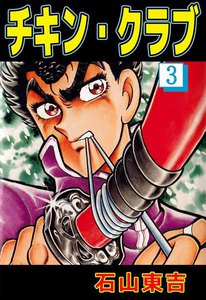 チキン・クラブ (3) 電子書籍版