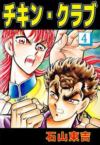 チキン・クラブ (4) 電子書籍版