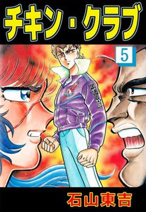 チキン・クラブ (5) 電子書籍版