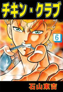 チキン・クラブ (6) 電子書籍版