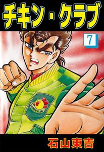チキン・クラブ (7) 電子書籍版