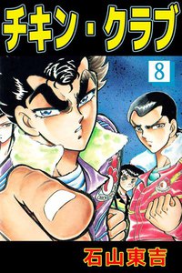 チキン・クラブ (8) 電子書籍版
