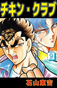 チキン・クラブ (9) 電子書籍版