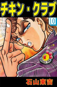 チキン・クラブ (10) 電子書籍版