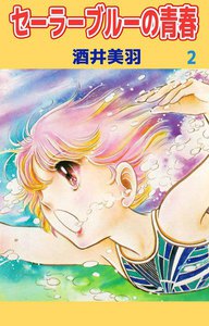 セーラーブルーの青春 (2) 電子書籍版