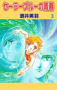 セーラーブルーの青春 (3) 電子書籍版