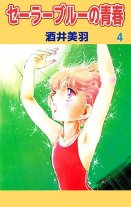 セーラーブルーの青春 (4) 電子書籍版