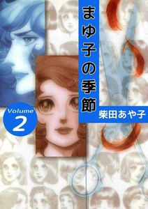 まゆ子の季節 (2) 電子書籍版