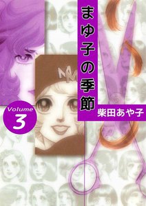 まゆ子の季節 (3) 電子書籍版