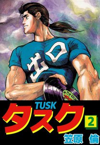タスク (2) 電子書籍版