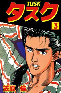 タスク (3) 電子書籍版