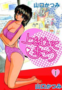上をむいて歩こう