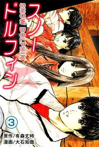 スノードルフィン (3) 電子書籍版