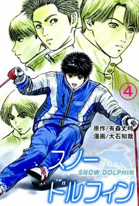スノードルフィン (4) 電子書籍版