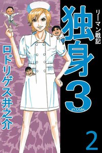 リーマン戦記 独身3 (2) 電子書籍版