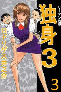 リーマン戦記 独身3 (3) 電子書籍版