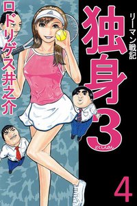 リーマン戦記 独身3 (4) 電子書籍版