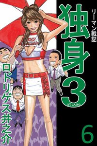 リーマン戦記 独身3 (6) 電子書籍版