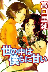 世の中は僕らに甘い (2) 電子書籍版