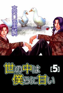 世の中は僕らに甘い (5) 電子書籍版