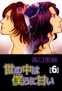 世の中は僕らに甘い (6) 電子書籍版